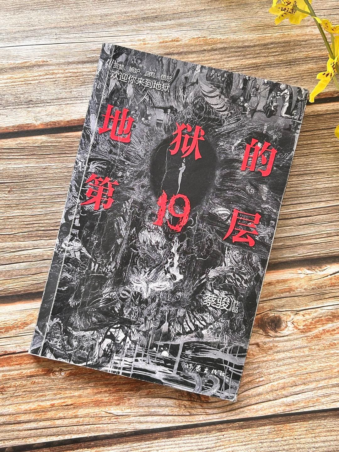 《地狱的第19层》：深渊之下的悬疑故事