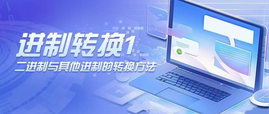 进制转换小课堂：二进制如何变身十进制、八进制与十六进制？