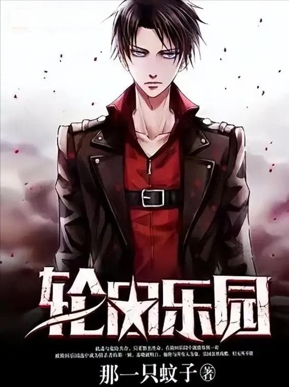 轮回乐园为何能成为二次元同人向的现象级作品？爽点揭秘