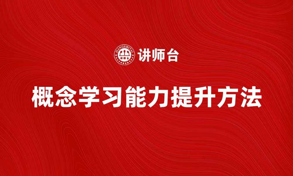 提升概念学习能力的有效方法与技巧