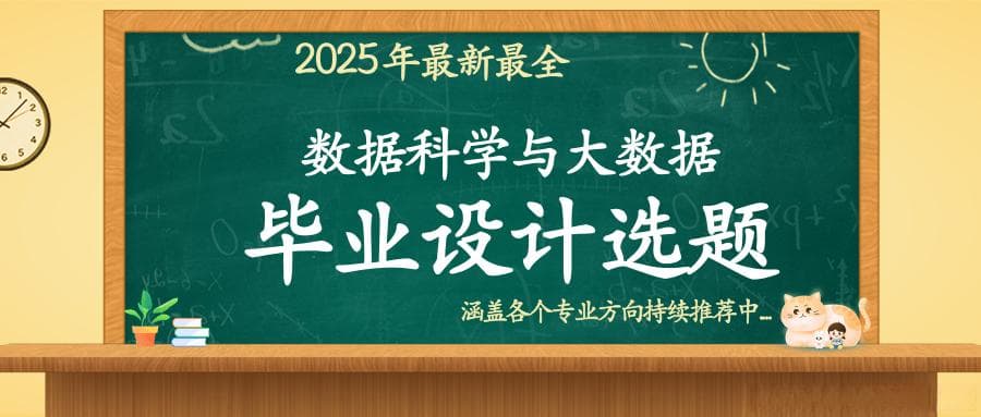 数据科学与大数据技术专业毕业设计题目精选及实用建议