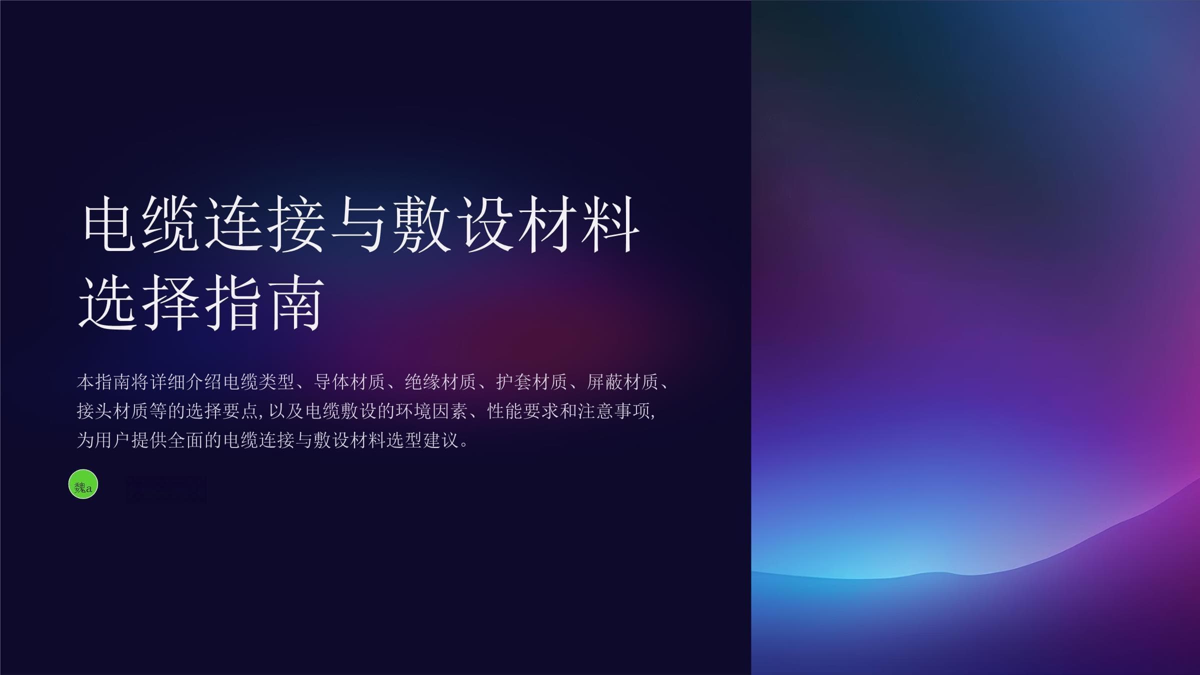 电缆连接与敷设的材料选择指南