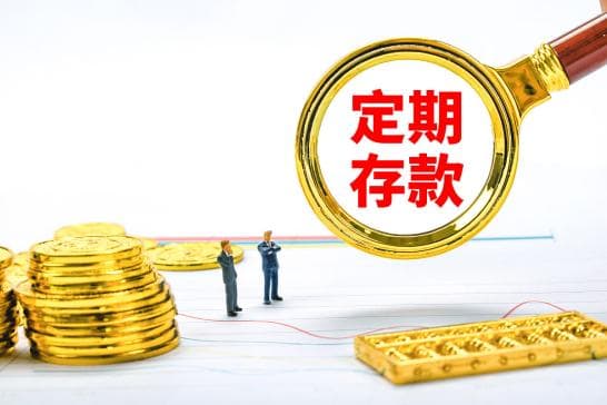 定期存款哪种方式好，有什么需要注意的？