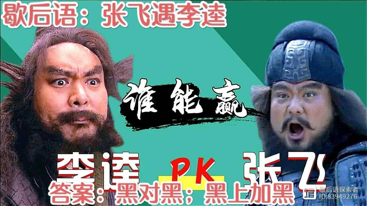 歇后语的寓意内涵解读：张飞遇李逵