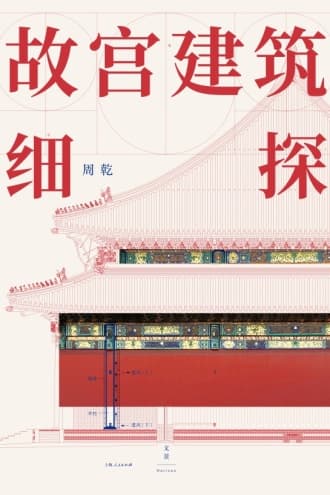 《故宫建筑细探》：探索故宫建筑背后的秘密与精妙