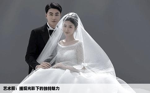 艺术照：捕捉光影下的独特魅力