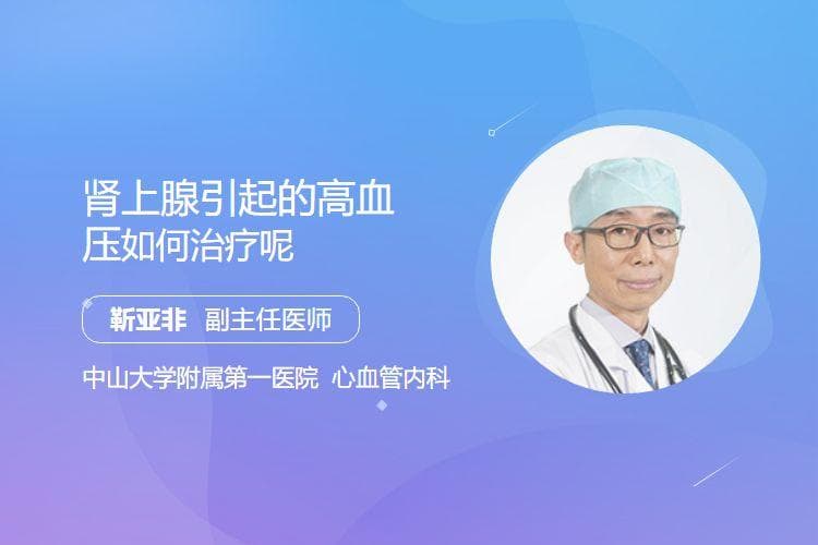肾上腺引起的高血压如何治疗呢