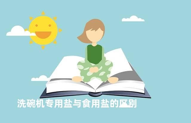 洗碗机专用盐与食用盐的区别