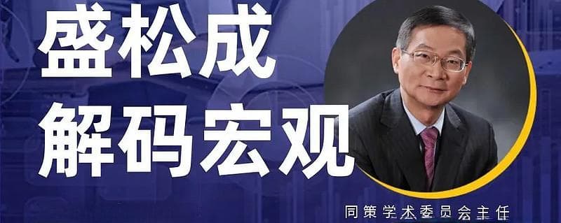 盛松成：关于财政和货币政策支持消费的几点思考