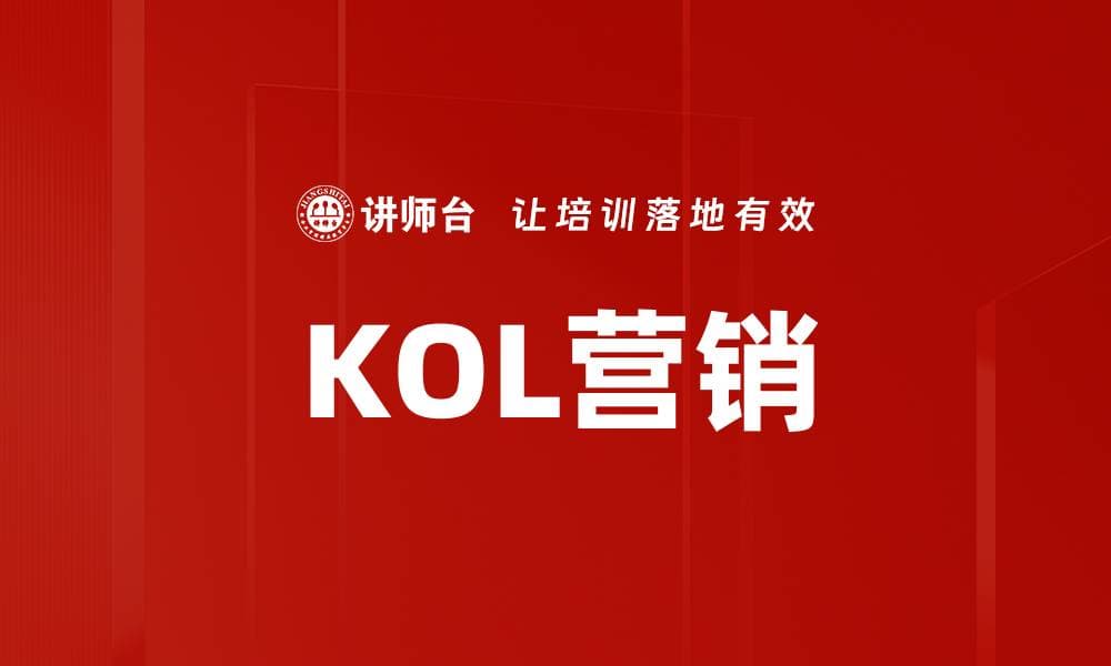 KOL营销：定义、策略与未来趋势