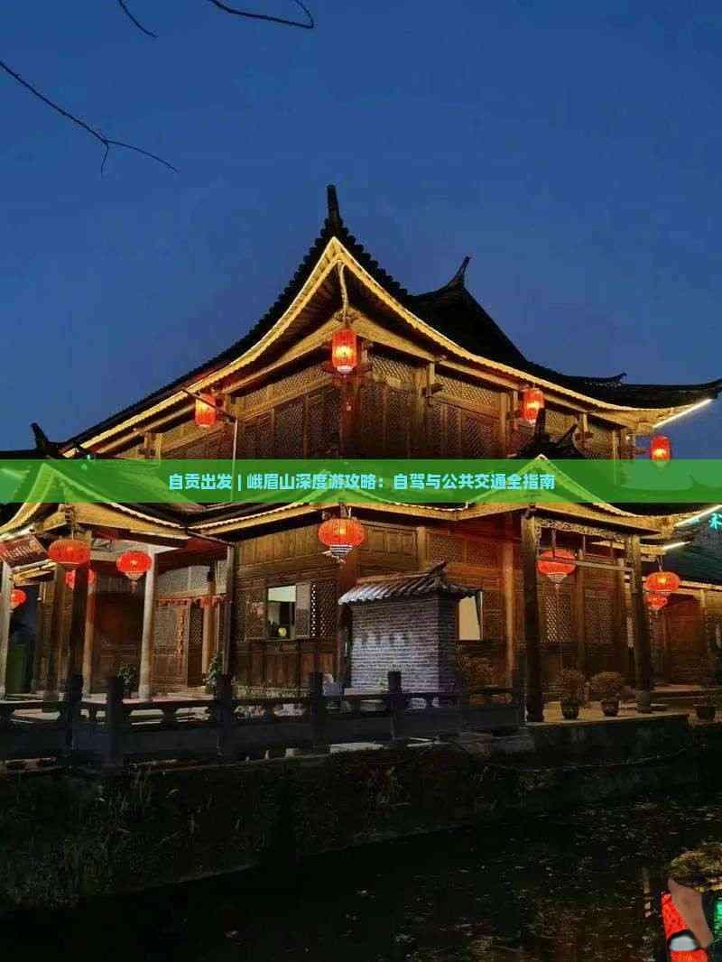 自贡出发 | 峨眉山深度游攻略：自驾与公共交通全指南