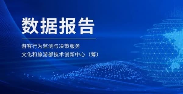 数读：2024年“五一”假期旅游市场晴雨表