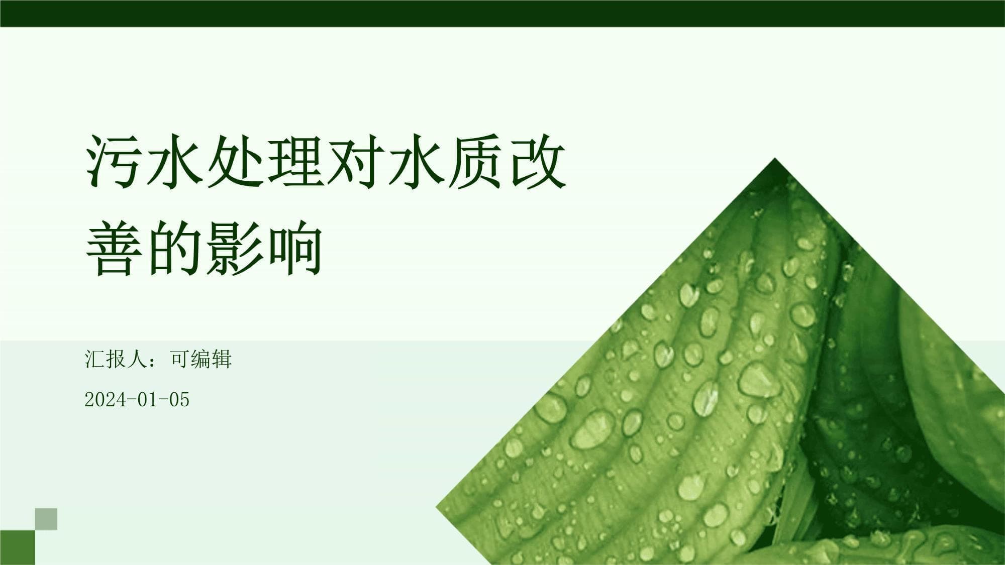 污水处理对水质改善的影响
