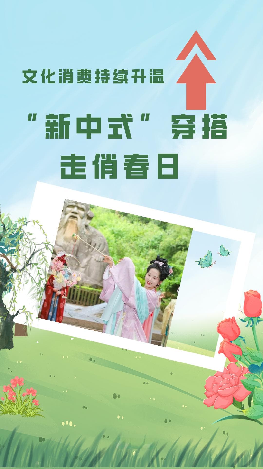 文化消费持续升温！“新中式”穿搭走俏春日