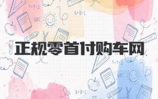 轻松拥有爱车：解读靠谱的汽车金融服务