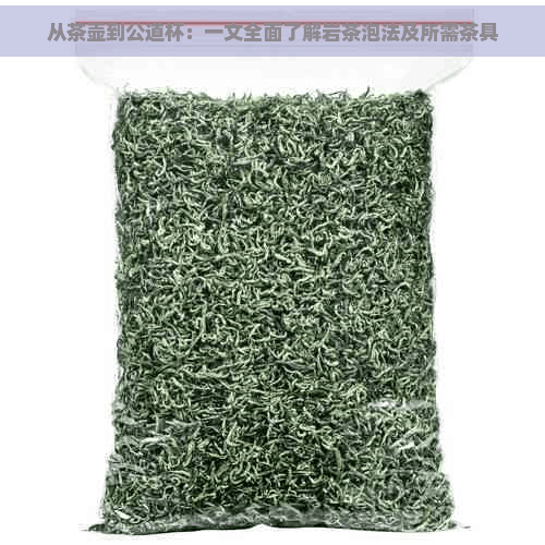 从茶壶到公道杯：一文全面了解岩茶泡法及所需茶具