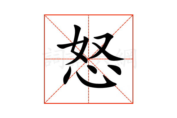 “怒”字的意思和解释，“怒”字的成语和组词