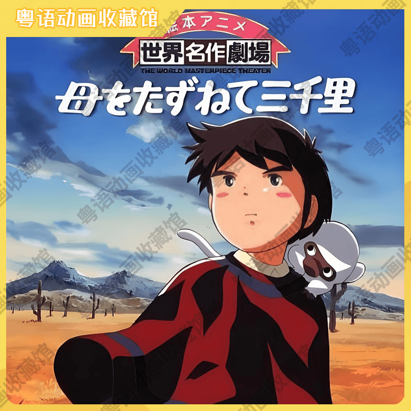《三千里寻母记》：感人至深的亲情冒险故事