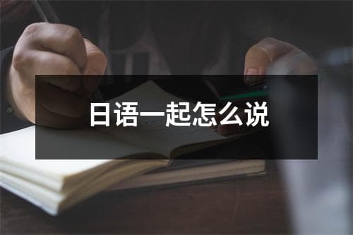 日语中"一起"的多种表达方式