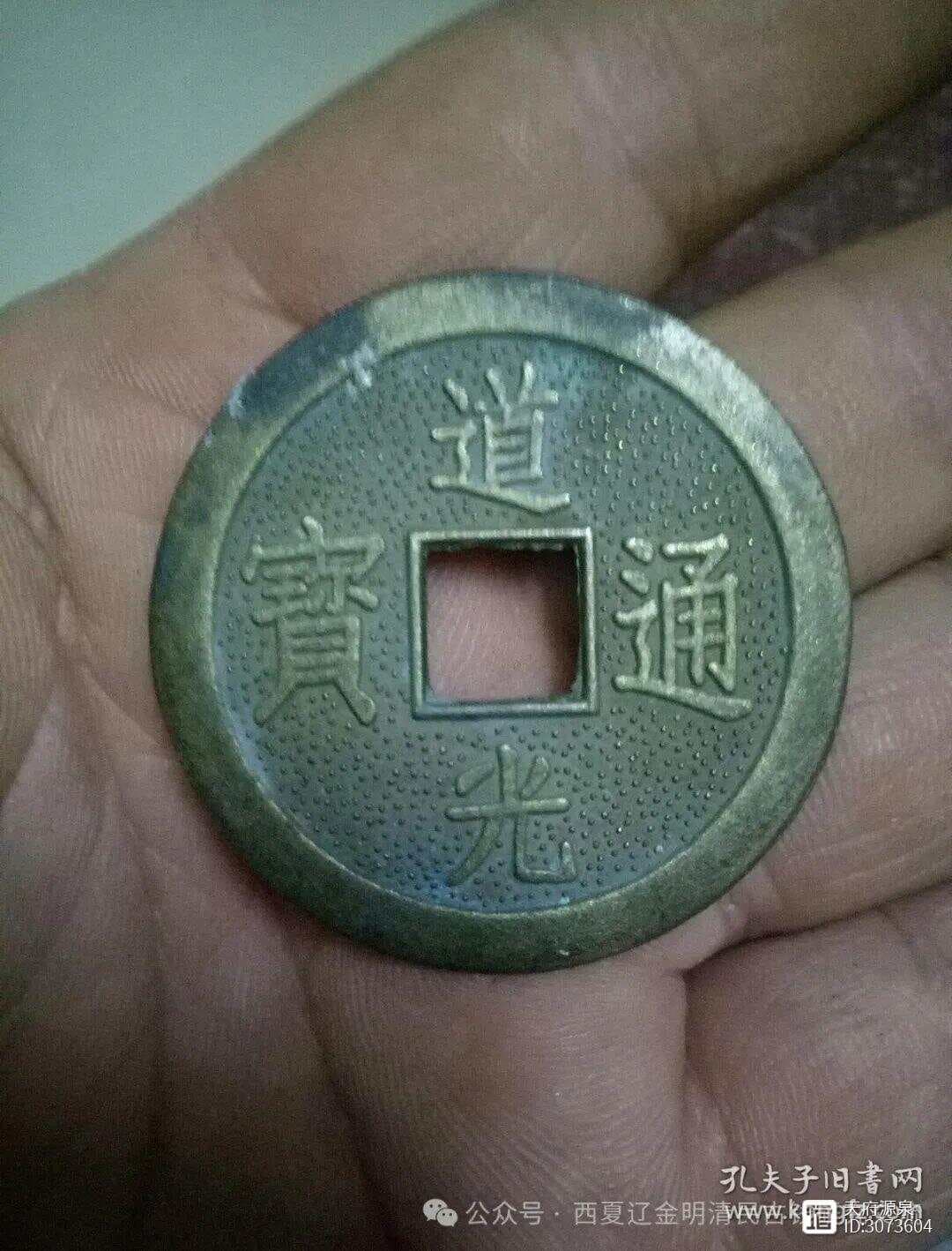 道光通宝背双龙戏珠花钱的收藏与鉴赏