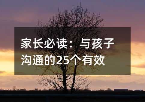 家长必读：与孩子沟通的25个有效方法