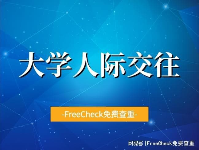 大学期间要注意哪些人际关系？如何协调处理？