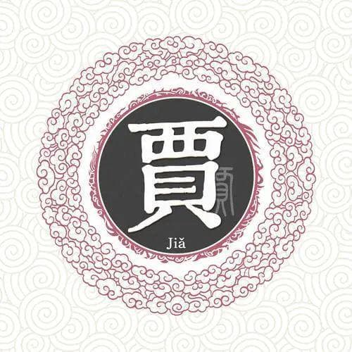 宋朝传统版《百家姓》，第137名，“贾姓”的起源和历史，你知道吗？