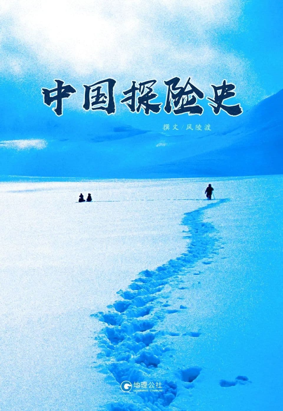 中国探险史的空白与填补：从《世界探险史》到《荒野四十年》