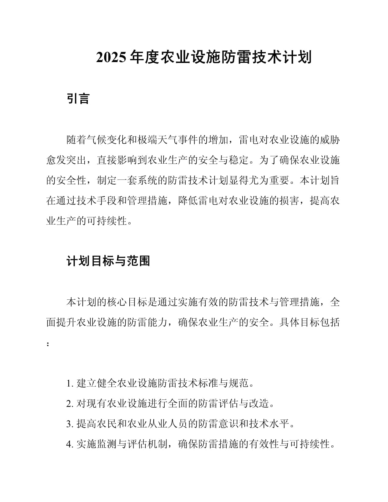 2025年度农业设施防雷技术计划
