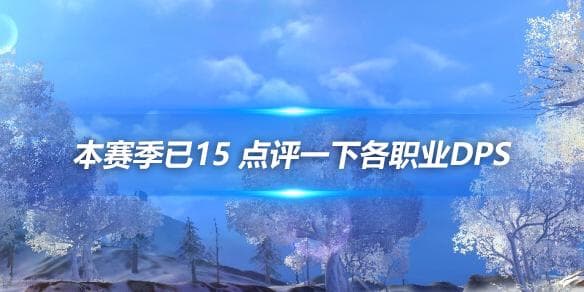 《剑网三》本赛季职业DPS深度点评：段氏统治力空前，田螺成唯一T1