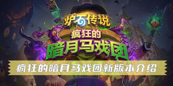 炉石传说疯狂的暗月马戏团什么时候出-疯狂的暗月马戏团新版本内容大全
