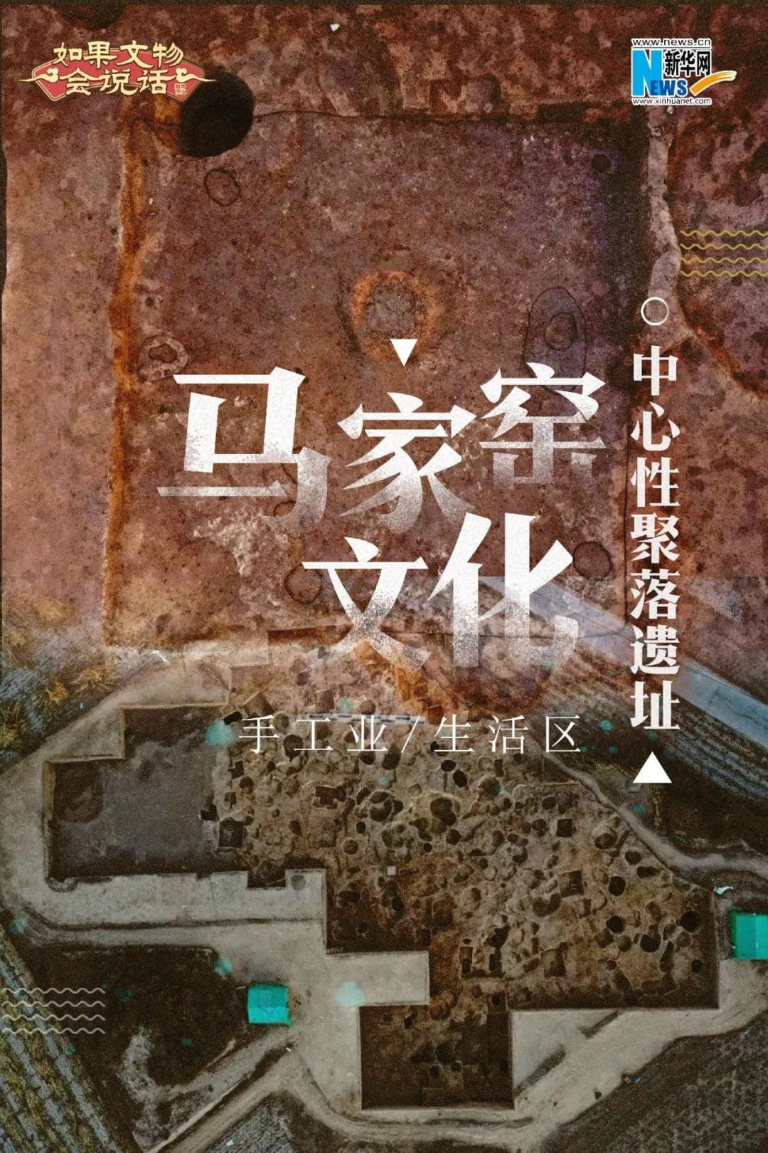 马家窑文化聚落：5000年前黄河腹地的定居生活