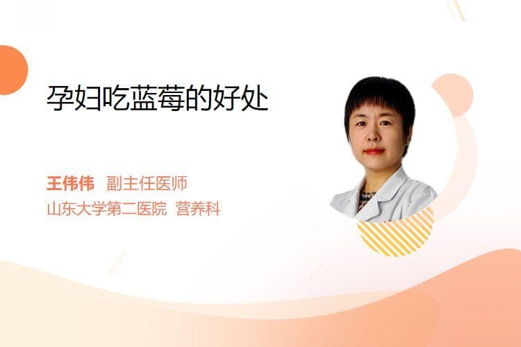 孕妇吃蓝莓的好处