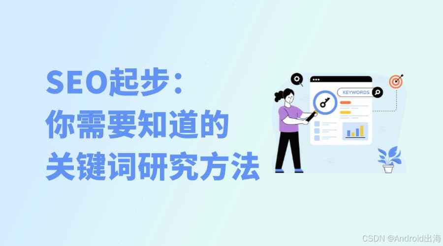 跨境电商SEO新手起步：你需要知道的关键词研究方法
