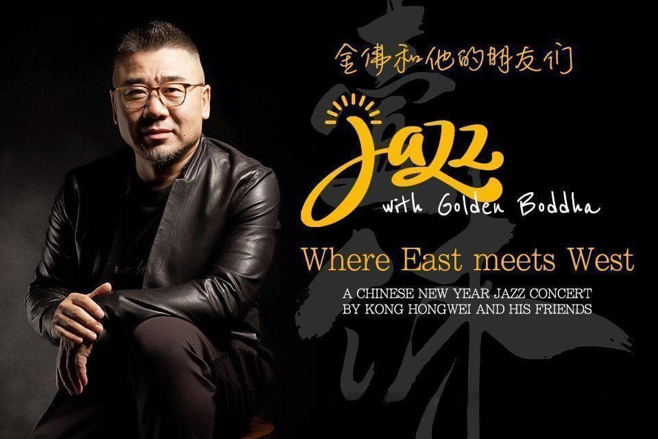 东西方音乐和文化的融合与碰撞 --孔宏伟《东方遇见西方》爵士音乐会
