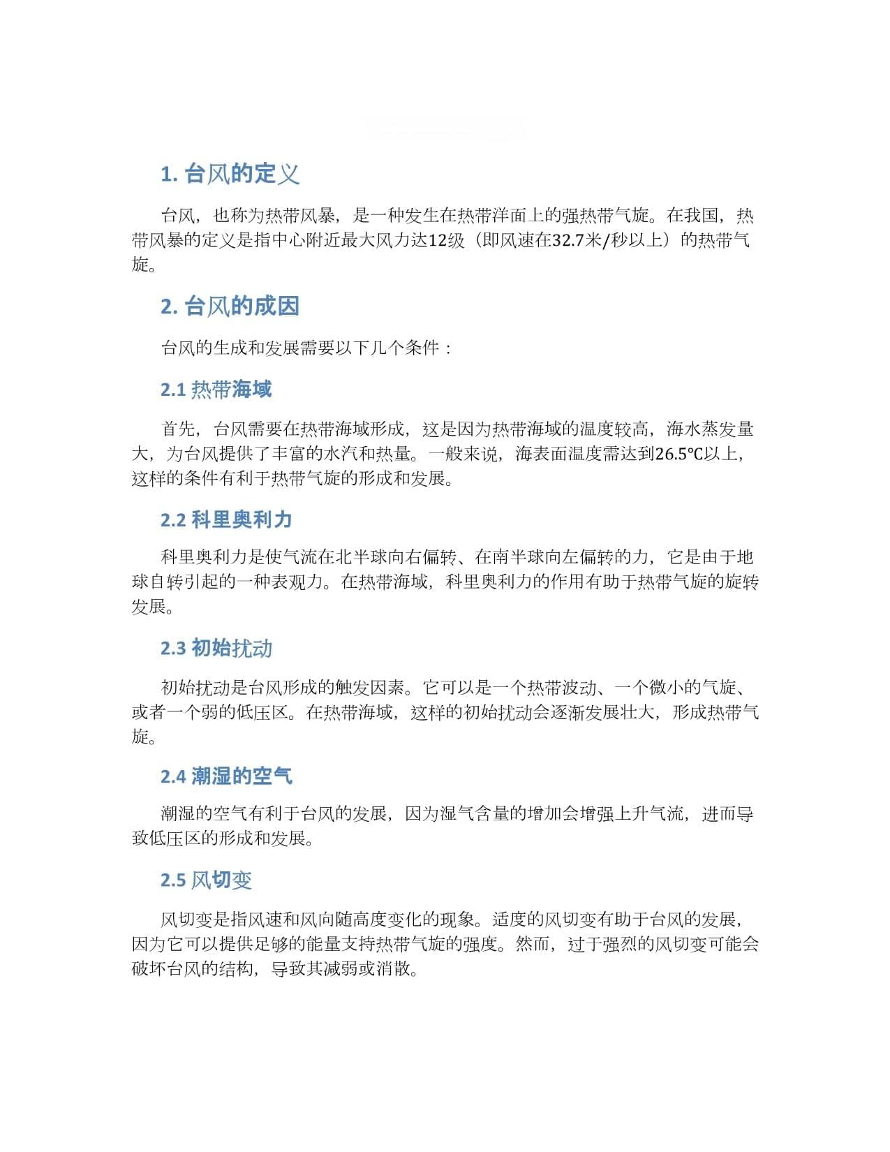 台风的成因及其影响