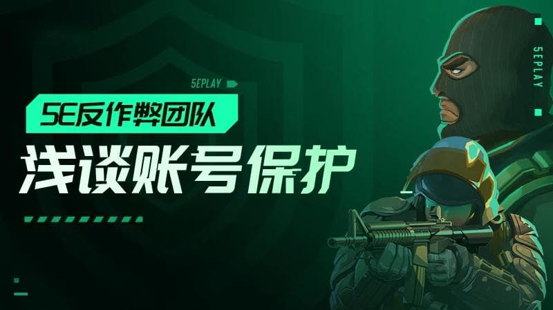 5E反作弊团队详解：为什么你没有开挂却仍被封禁？