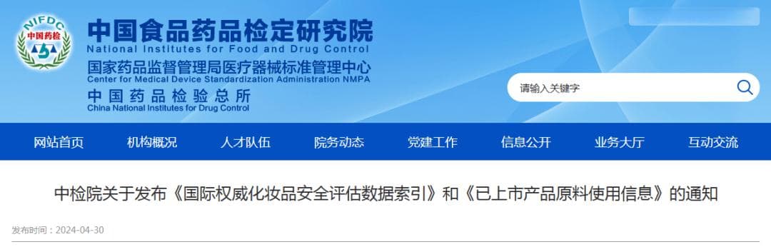中检院发布《国际权威化妆品安全评估数据索引》和《已上市产品原料使用信息》