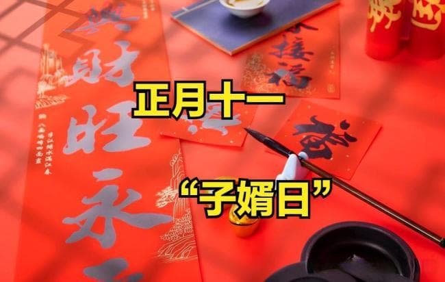 老话“十一请子婿” 怎么请？了解下