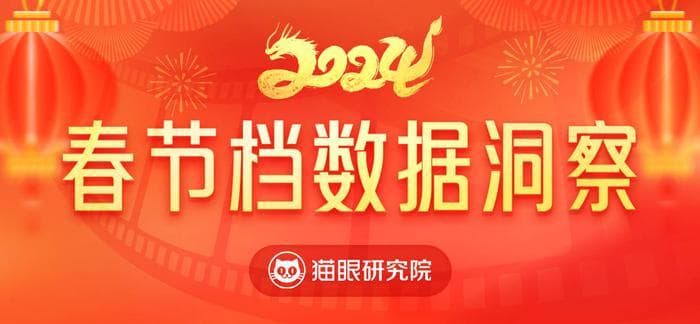 猫眼研究院发布《2024春节档电影数据洞察》