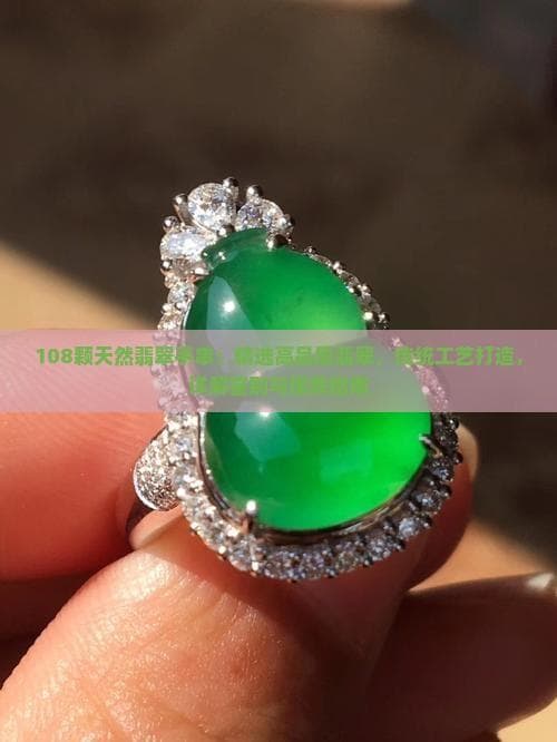 108颗翡翠手串：文化寓意与选购保养全攻略