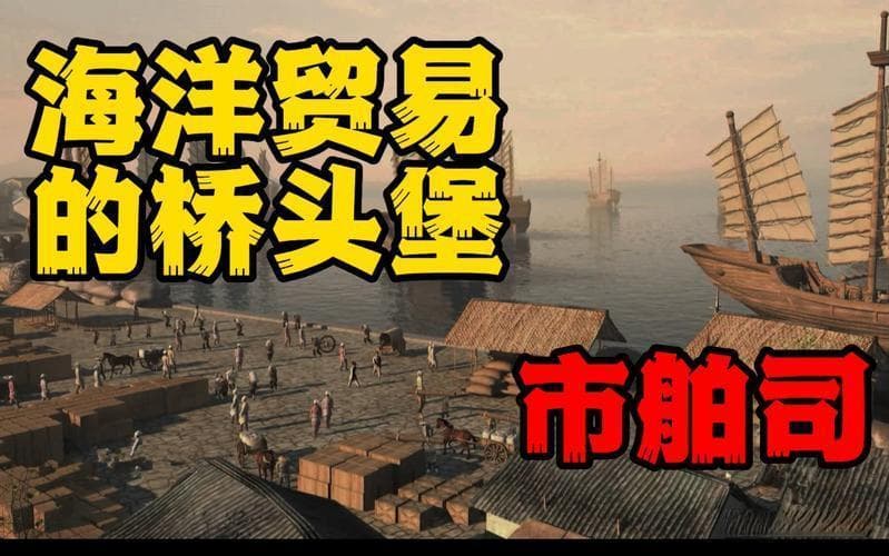 市舶司：古代中国的海上贸易管理机构