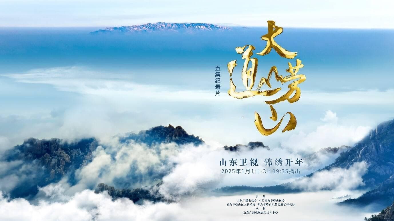 《大道崂山》：邂逅山海之间，品味文化之美