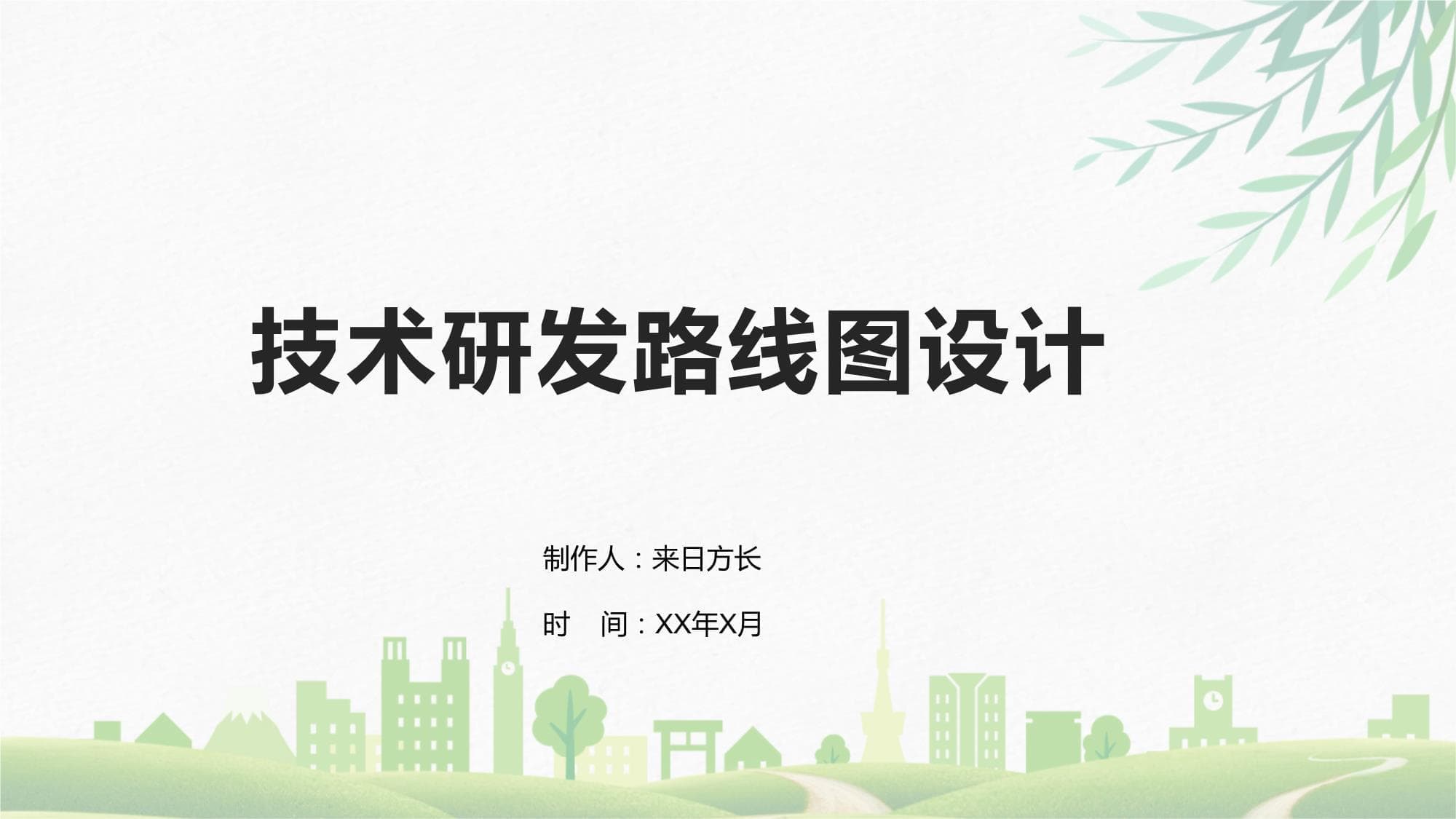 技术研发路线图设计