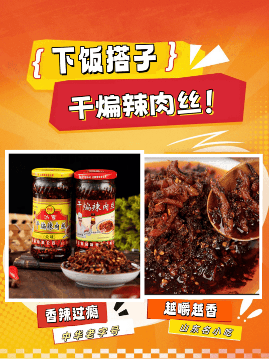 探索山东地域特色美食，边家干煸辣肉丝不容错过