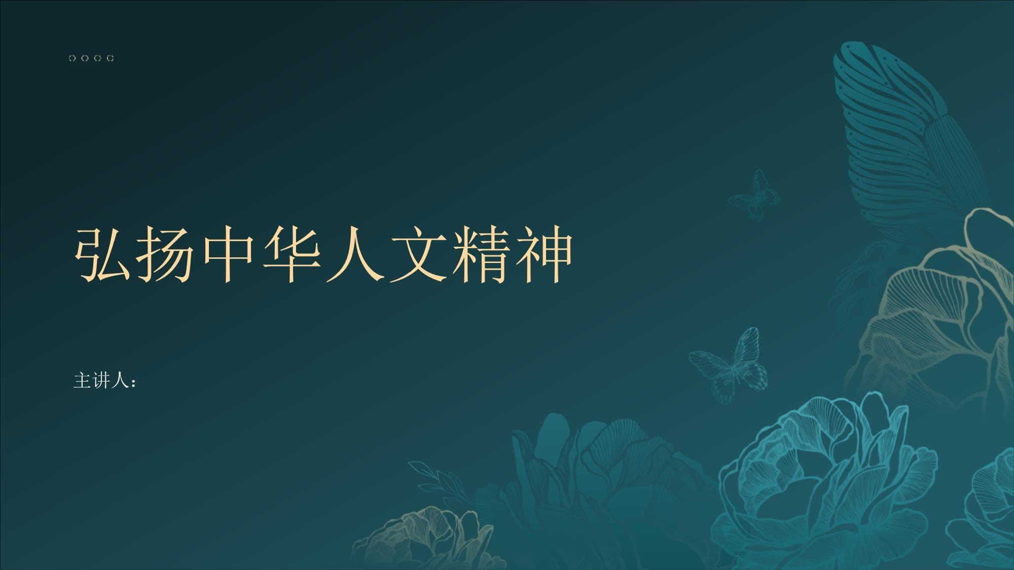 弘扬中华人文精神