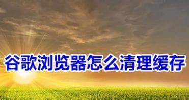 一文详解：如何彻底清除浏览器缓存，优化网页加载速度