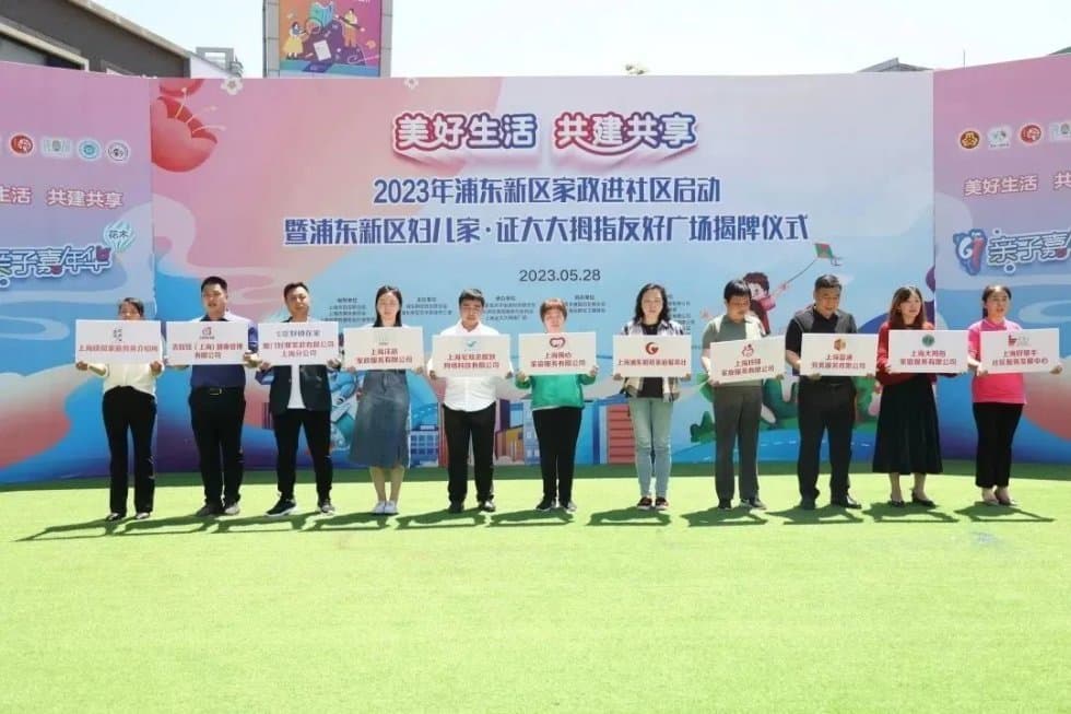让高品质家政服务助力美好生活，浦东积极推进家政进社区试点工作