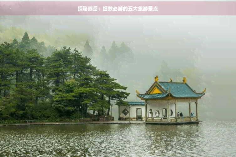 探秘熊岳：必游的五大旅游景点
