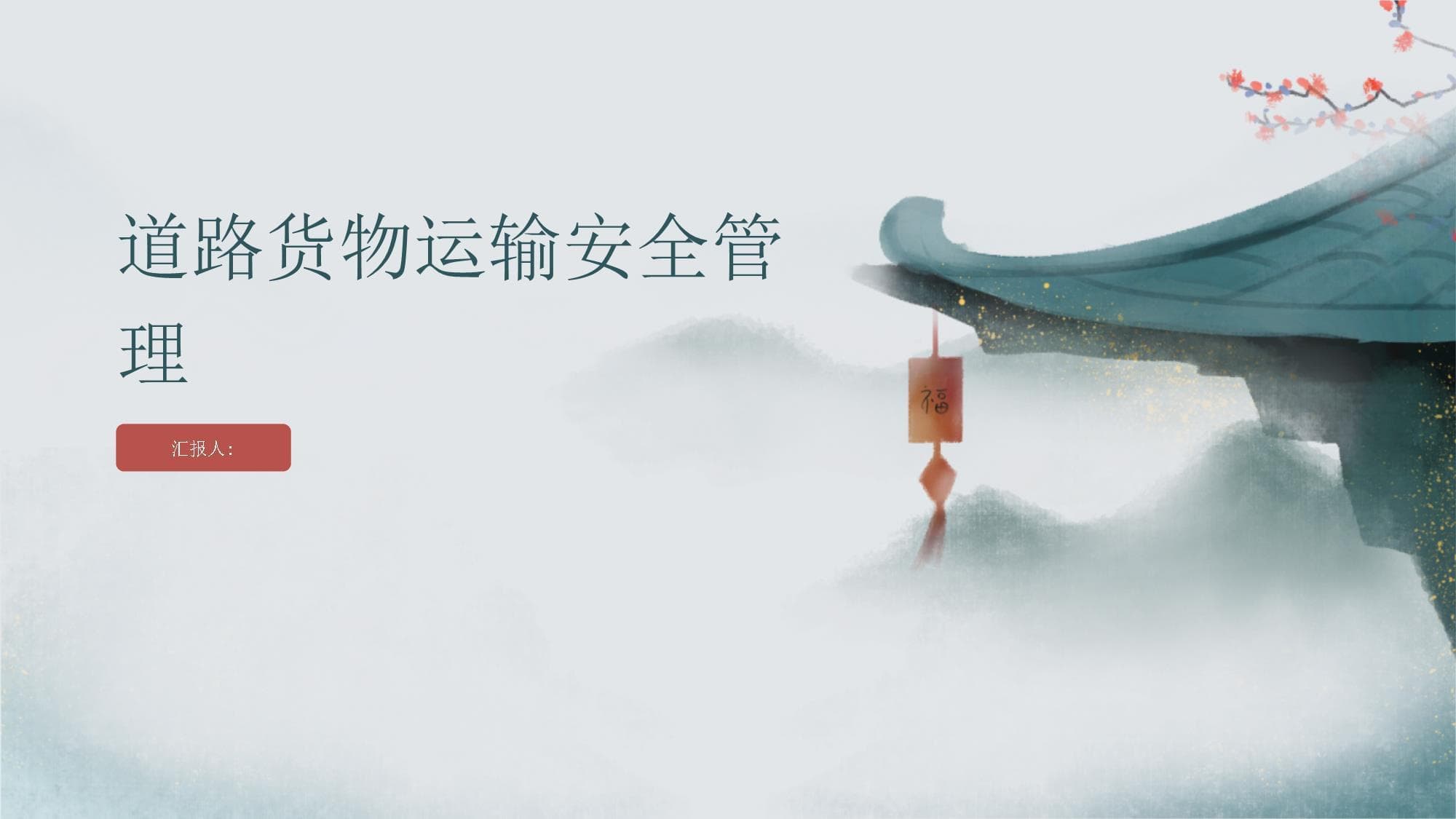 道路货物运输的安全管理要求和措施